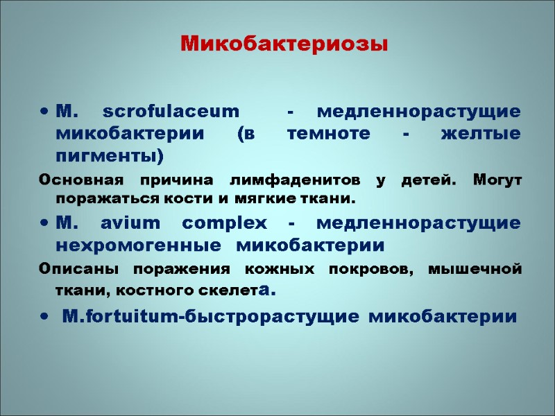 Микобактериозы M. scrofulaceum  - медленнорастущие микобактерии (в темноте - желтые пигменты)  Основная